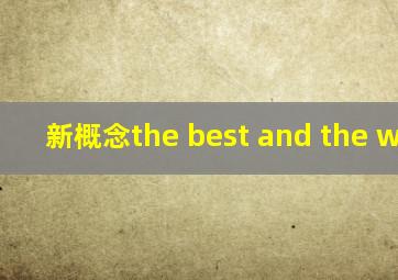 新概念the best and the worst